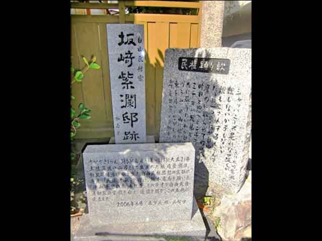 坂崎紫欄邸跡の碑