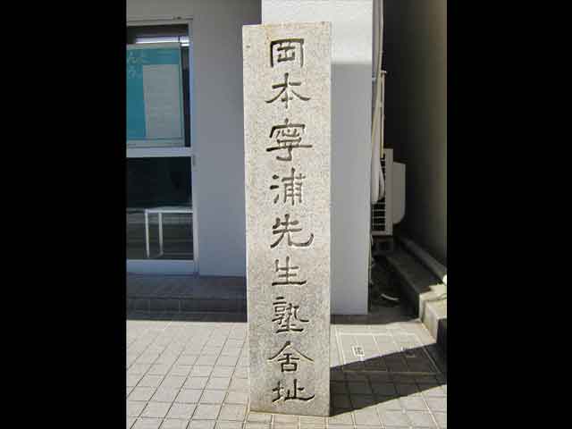 岡本寧浦塾舎跡の碑