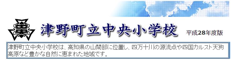 津野町立中央小学校