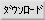 ダウンロード