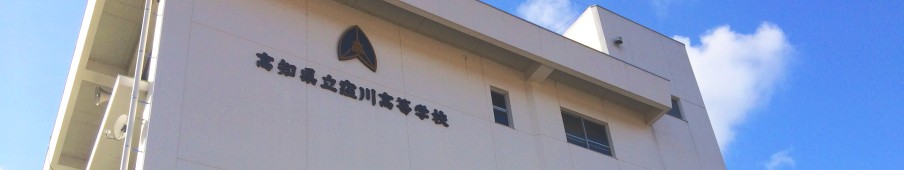 窪川高等学校