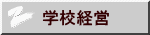 学校経営