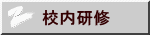校内研修