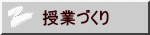 授業づくり
