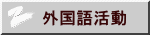 外国語活動