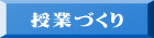授業づくり