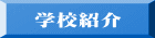 学校紹介