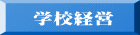 学校経営