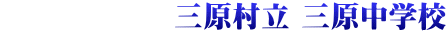 三原村立 三原中学校
