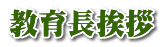教育長挨拶