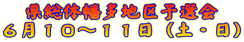 県総体幡多地区予選会 ６月１０～１１日（土・日）
