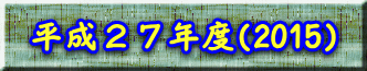 平成２７年度(2015) 