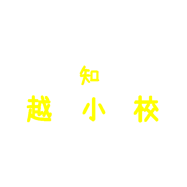 高知県越知町立越知小学校