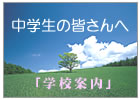 学校案内