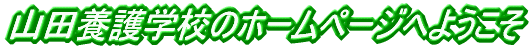 �R�c�{��w�Z�̃z�[���y�[�W�ւ悤���� 