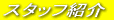 �X�^�b�t�Љ�