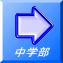 中学部