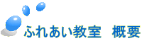 ふれあい教室　概要 