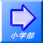 小学部 