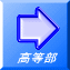 高等部 