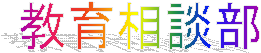 教育相談部