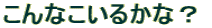 Ȏq邩ȁH