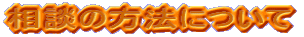 ���k�̕��@�ɂ���