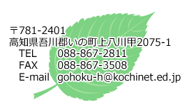 吾北分校連絡先等