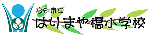 はりまや橋小学校ホームページ