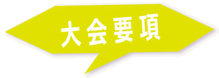 大会要項