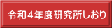 令和４年度研究所しおり 