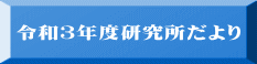 令和３年度研究所だより 