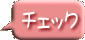 チェック