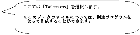 pێlp`o: ł́uTaiken.csvvI܂B
 
̃f[^t@CɂẮAʓrvOgč쐬邱Ƃł܂B
