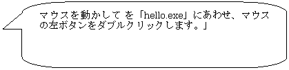 pێlp`o: }EX𓮂 uhello.exevɂ킹A}EX̍{^_uNbN܂Bv
