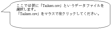 pێlp`o: ł͉ɁuTaiken.csvvƂf[^t@CI܂B
uTaiken.csvv}EXōNbNĂB
