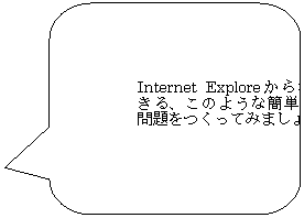 pێlp`o: Internet Explore痘płÂ悤ȊȒPȎOĂ݂܂傤B
