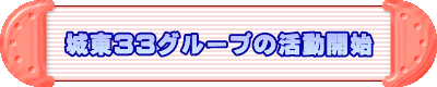 城東33グループの活動開始