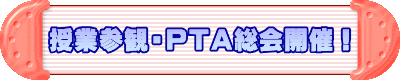授業参観・PTA総会開催!