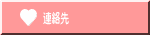 連絡先