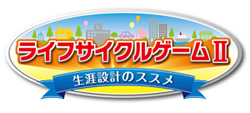 ライフサイクルゲームII～生涯設計のススメ～