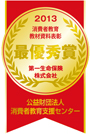 2013消費者教育教材資料表彰最優秀賞