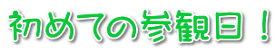 初めての参観日！