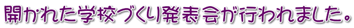 開かれた学校づくり発表会が行われました。 