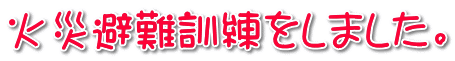 火災避難訓練をしました。 