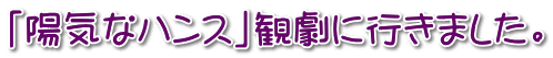 「陽気なハンス」観劇に行きました。