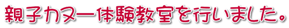 親子カヌー体験教室を行いました。 