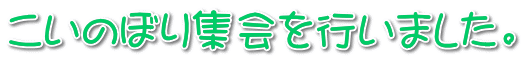 こいのぼり集会を行いました。 