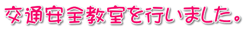 交通安全教室を行いました。 