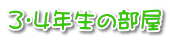 ３・４年生の部屋